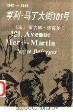 亨利-马丁大街101号   1986  PDF电子版封面  10116·1074  （法）德富尔日（R.Deforges）著 