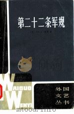 第二十二条军规（1981 PDF版）
