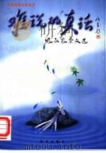 难说的真话  张永农杂文选（1997 PDF版）