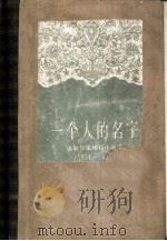 一个人的名字  苏联作家短篇小说选  1951-1954（1958 PDF版）