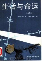 生活与命运 上 1989 PDF电子版封面 7505701770 (苏)В·С·格罗斯曼著;王福曾,李玉贞译