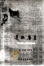 远离尘嚣（1982 PDF版）