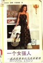 一个女强人  成功的事业与不幸的爱情（1990 PDF版）