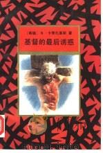 基督的最后诱惑（1991 PDF版）