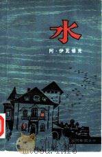 水 1980 PDF电子版封面 10208·35 (罗)伊瓦修克(A.Ivasiue)著;黎宇等译