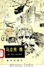 马立克-狼（1980 PDF版）