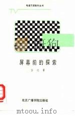 屏幕前的探索  电视制作的多项思考（1987 PDF版）