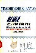 影视艺术前沿  影视本体和走向论（1999 PDF版）