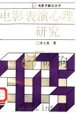 电影表演心理研究（1992 PDF版）