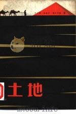土地（1980 PDF版）
