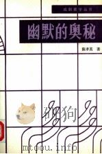 幽默的奥秘（1989 PDF版）