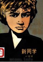 新同学（1979 PDF版）