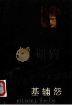 基辅怨 1984 PDF电子版封面 10100·752 (美)伯纳德·马拉默德著;杨仁敬译