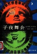 子夜舞会（1987 PDF版）