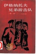 伊格纳托夫兄弟游击队 第1部 高加索山麓的地雷战 1985 PDF电子版封面 10188·520 (苏)伊格纳托夫(Игнатов,П.К.)著;李乫民译
