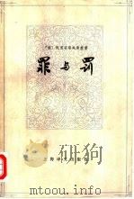罪与罚（1979 PDF版）