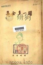 闻一多全集  3（1948 PDF版）