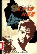 易北河畔的密窟（1980 PDF版）