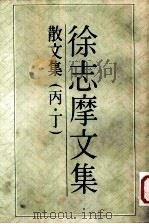 徐志摩文集  散文集  丙（1983 PDF版）