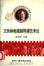 王扶林电视剧导演艺术论（1996 PDF版）