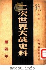二次世界大战史料  第四年（1946 PDF版）