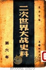 二次世界大战史料  第六年（1946 PDF版）