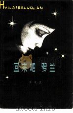 回来吧罗兰（1979 PDF版）