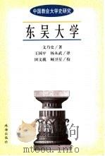 东吴大学 1999 PDF电子版封面 7806074058 文乃史著;王国平,杨木武译