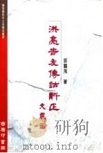 洪亮吉左传诂斠正（1996 PDF版）