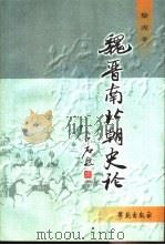 魏晋南北朝史论（1999 PDF版）