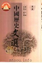 中国历史文选 1999 PDF电子版封面 7501315426 刘乃和主编