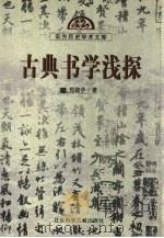 古典书学浅探（1999 PDF版）