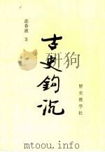 古史钩沉（1995 PDF版）