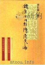 魏晋南北朝隋唐史三论  中国封建社会的形成和前期的变化（1992 PDF版）