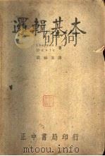 逻辑基本   1937  PDF电子版封面    （美）查浦曼（F.Chapman）著，（美）罕勒（P.Hen 