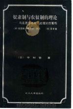 奴隶制与农奴制的理论 马克思、恩格斯历史理论的重构 1994 PDF电子版封面 7307018764 (日)中村哲著;冻国栋等译