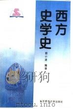 西方史学史（1995 PDF版）