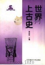 世界上古史 1994 PDF电子版封面 7303037799 周启迪主编