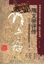 隋文帝评传 沿革随时再统华夏的英主 1996 PDF电子版封面 7543524120 施建中著