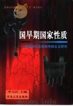 中国早期国家性质 中国古代王权和专制主义研究 1999 PDF电子版封面 7810416901 李玉洁主编