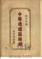 中国边疆图籍录 1958 PDF电子版封面 17017·41 邓衍林编