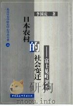 日本农村的社会变迁  富士见町调查   1999  PDF电子版封面  7500424779  李国庆著 