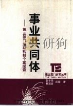 事业共同体 第3部门激励机制个案探索 1999 PDF电子版封面 721301952X 郭于华等著