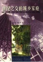 世纪之交的城乡家庭（1999 PDF版）