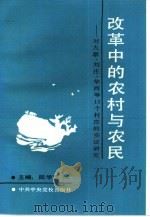 改革中的农村与农民 对大寨、刘庄、华西等13个村庄的实证研究 1992 PDF电子版封面 7503505621 陆学艺主编