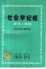社会学纪程 1979-1985 1986 PDF电子版封面 3271·032 《社会学研究》编辑部编