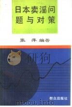 日本卖淫问题与对策 1992 PDF电子版封面 7501407371 张萍编著