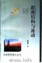 职业结构与流动（1995 PDF版）