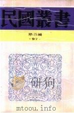 综合类汪精卫集第1卷（1929 PDF版）