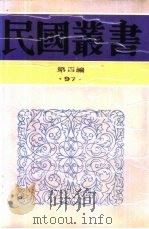 综合类汪精卫集第3卷   1929  PDF电子版封面    汪精卫著；恂如编 